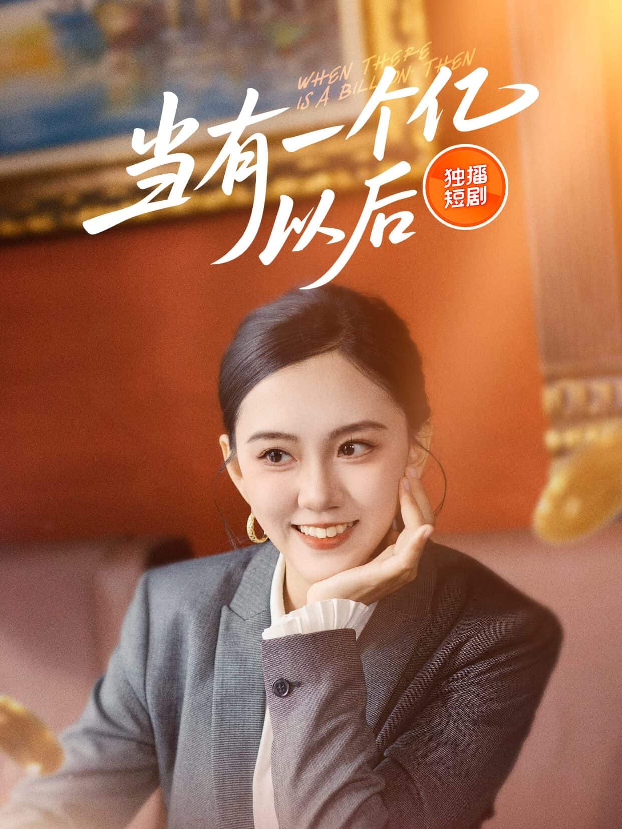 當(dāng)有一個(gè)億以后