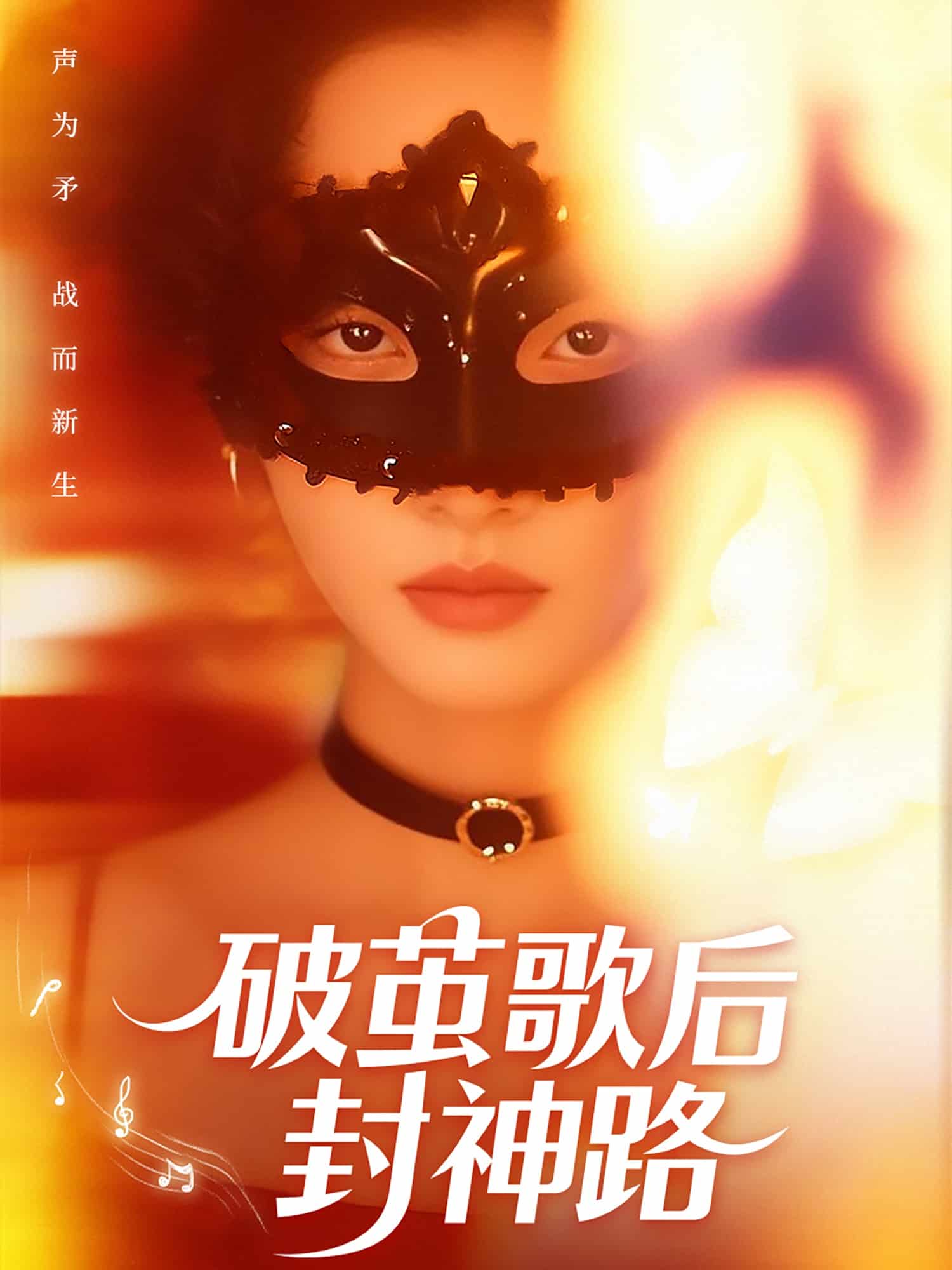 破繭歌后封神路