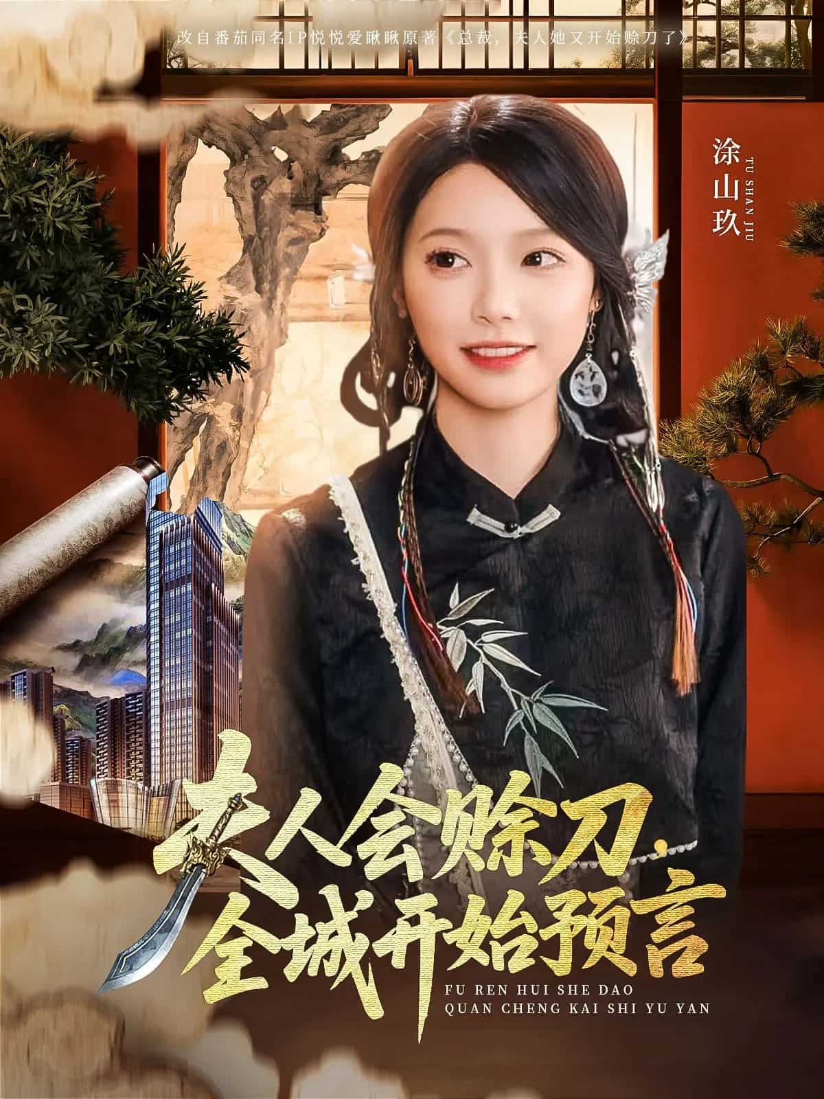 夫人會賒刀全城開始預(yù)言