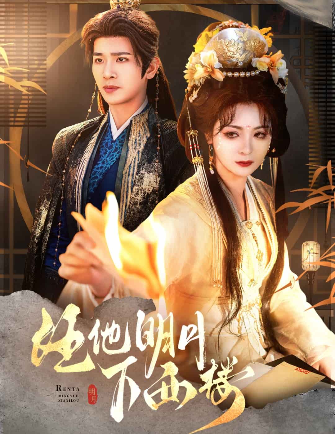 任他明月下西樓