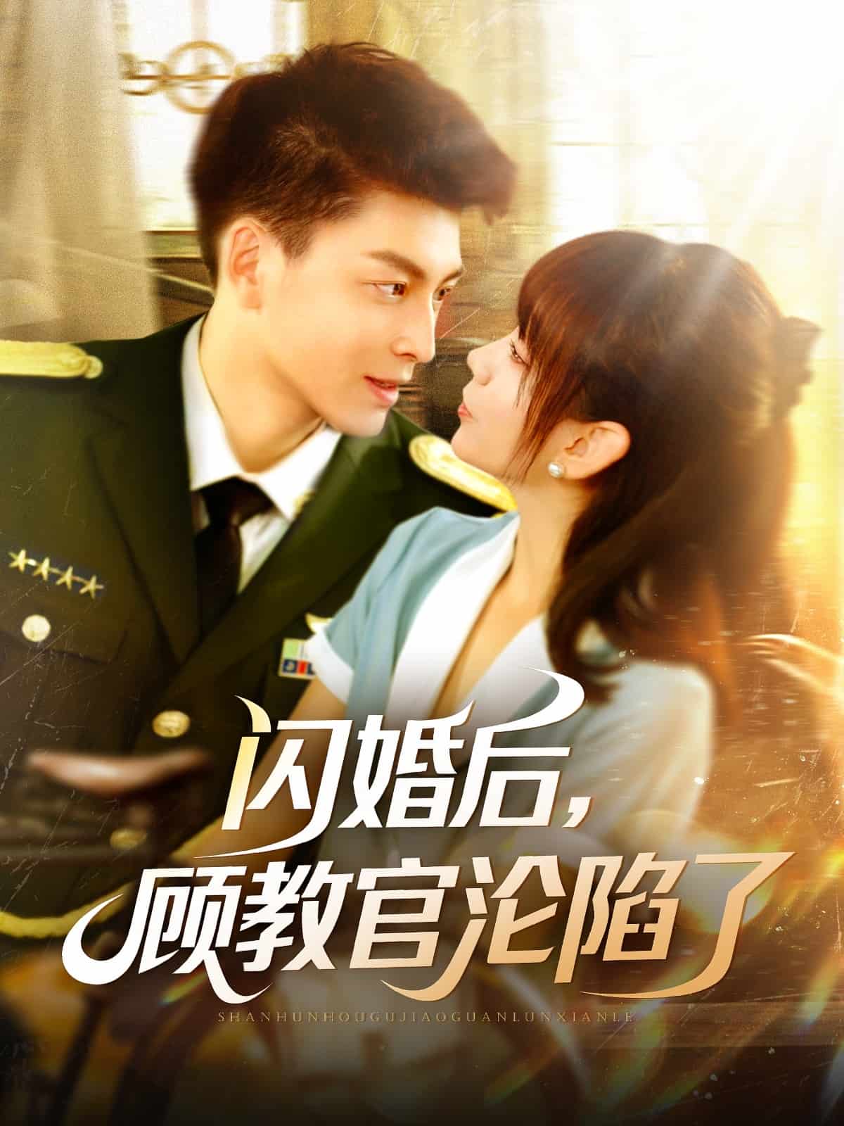 閃婚后，顧教官淪陷了