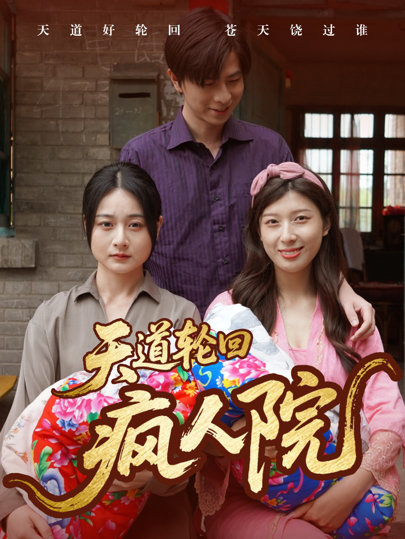 天道輪回瘋人院