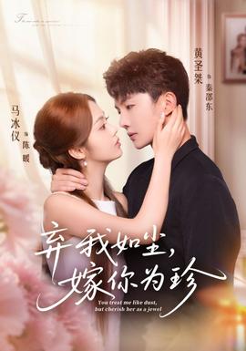 棄我如塵，嫁你為珍