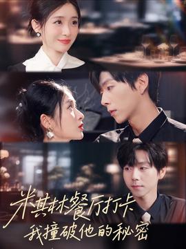 米其林餐廳打卡，我逮到了前夫的親親小蜜