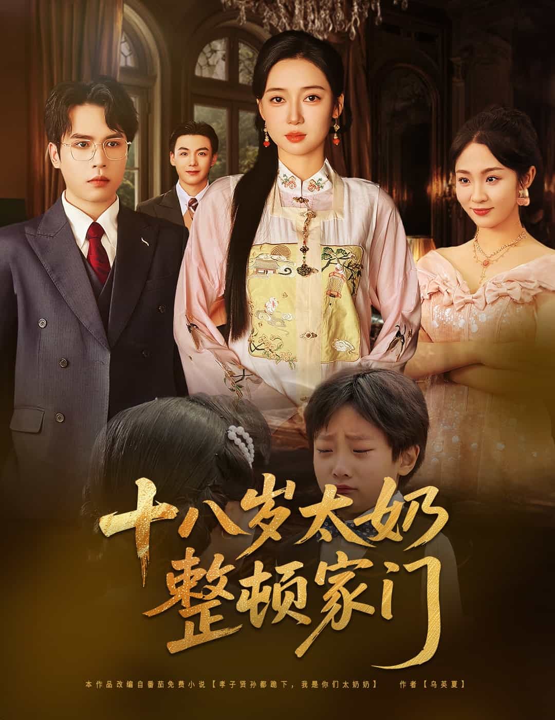 十八歲太奶整頓家門