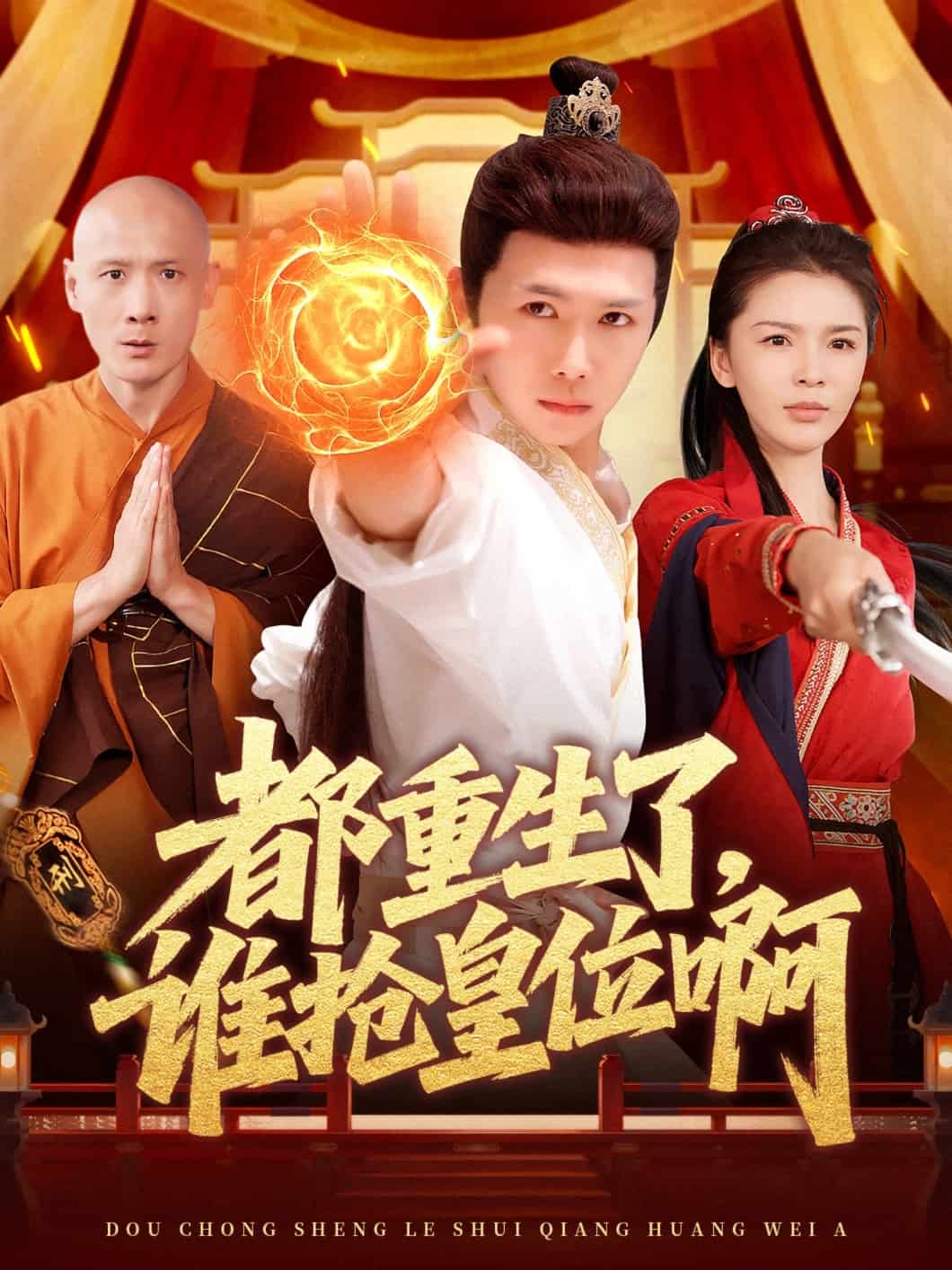 都重生了，誰搶皇位啊