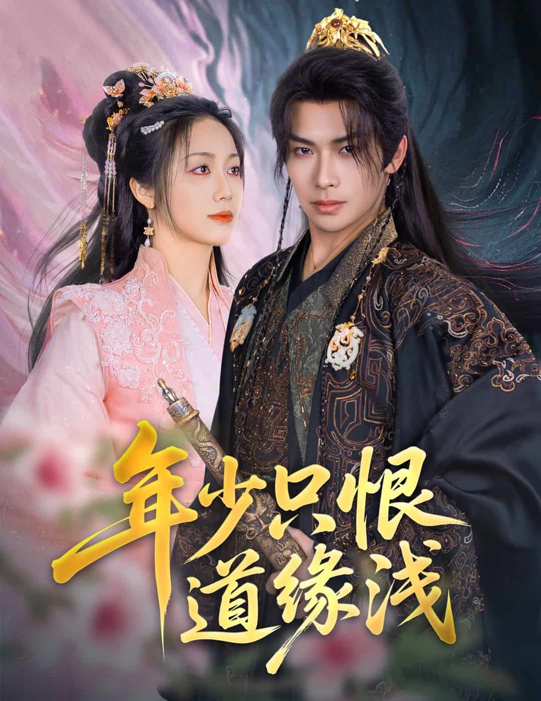 年少只恨道緣淺