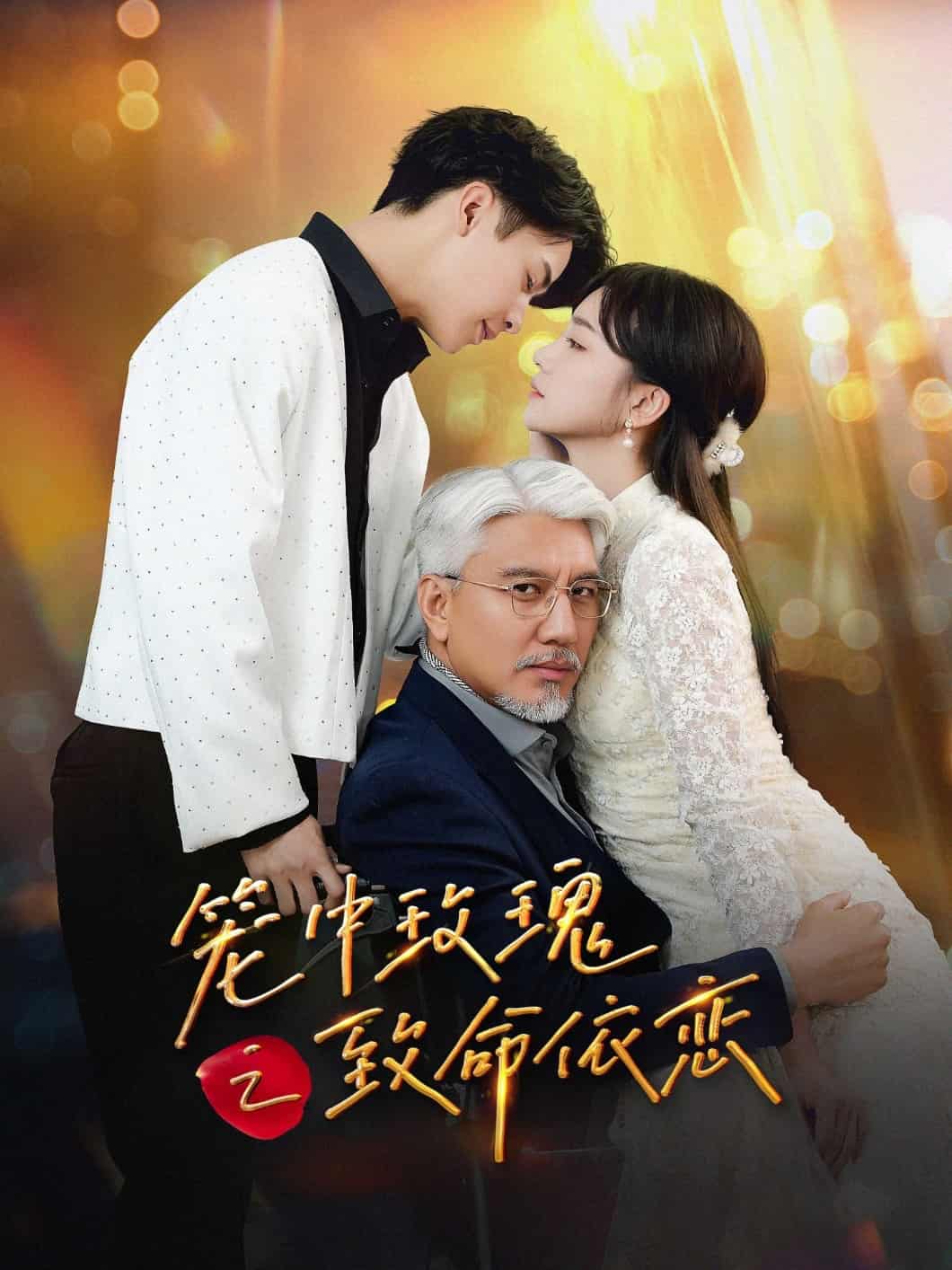 籠中玫瑰之致命依戀