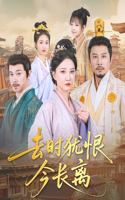 去時猶恨今長離