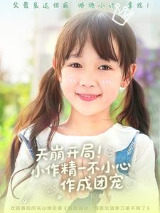 天崩開局小作精一不小心作成團寵