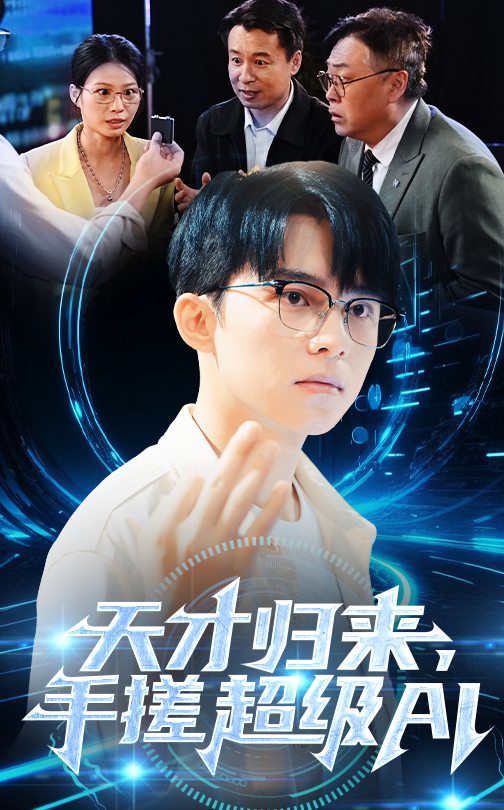 天才歸來，手搓超級AI