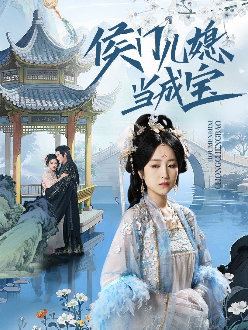 侯門(mén)兒媳當(dāng)成寶