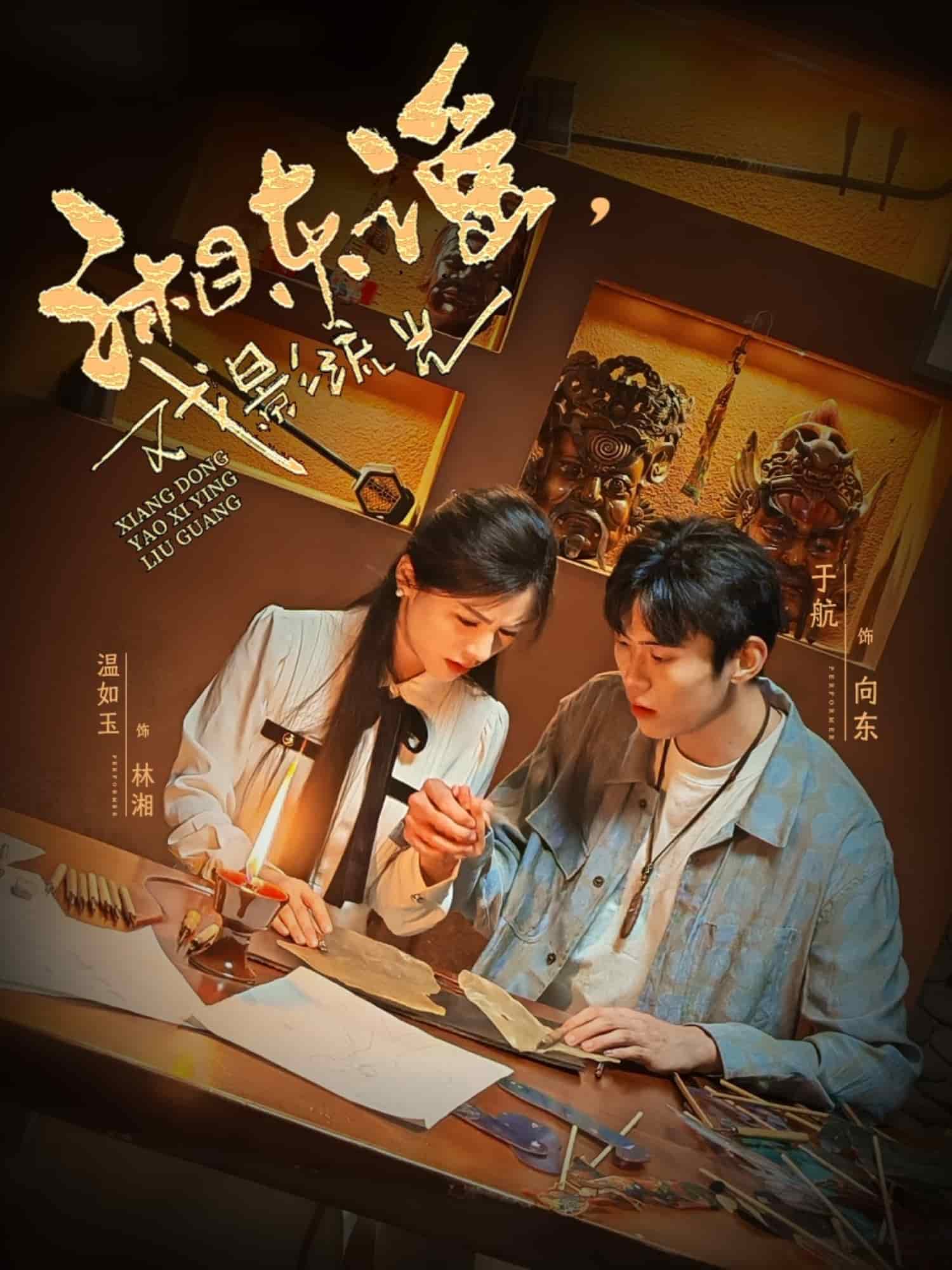 湘東謠，戲影流光