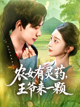 農(nóng)女有靈藥王爺來(lái)一顆