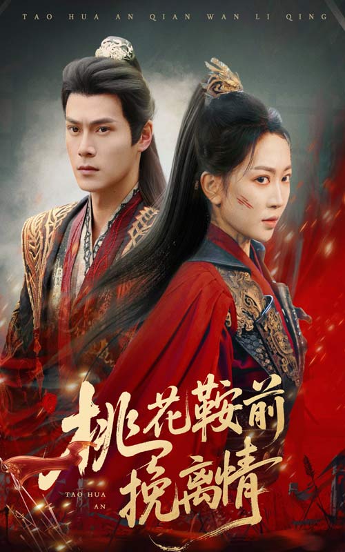 桃花鞍前挽離情