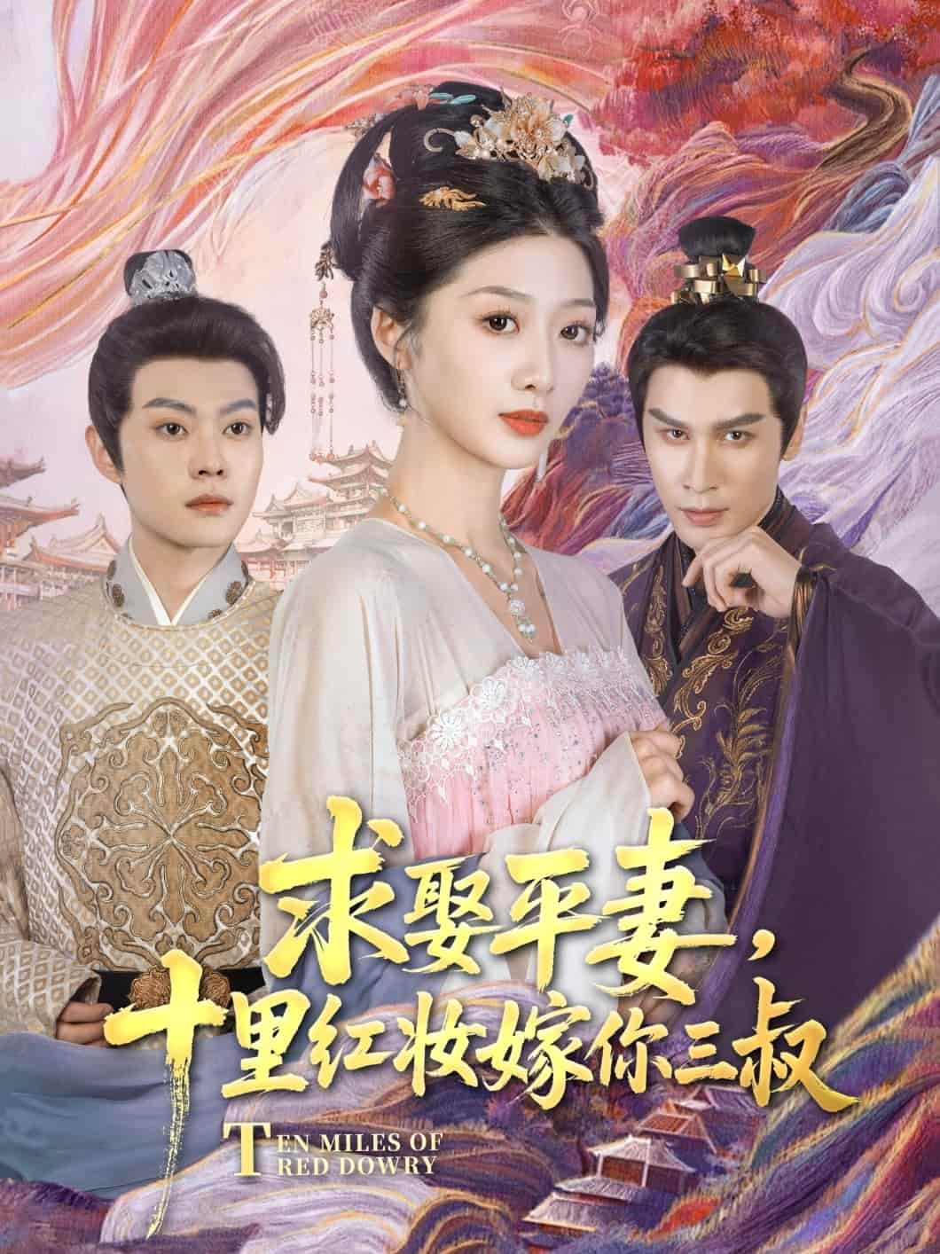 求娶平妻，十里紅妝嫁你三叔