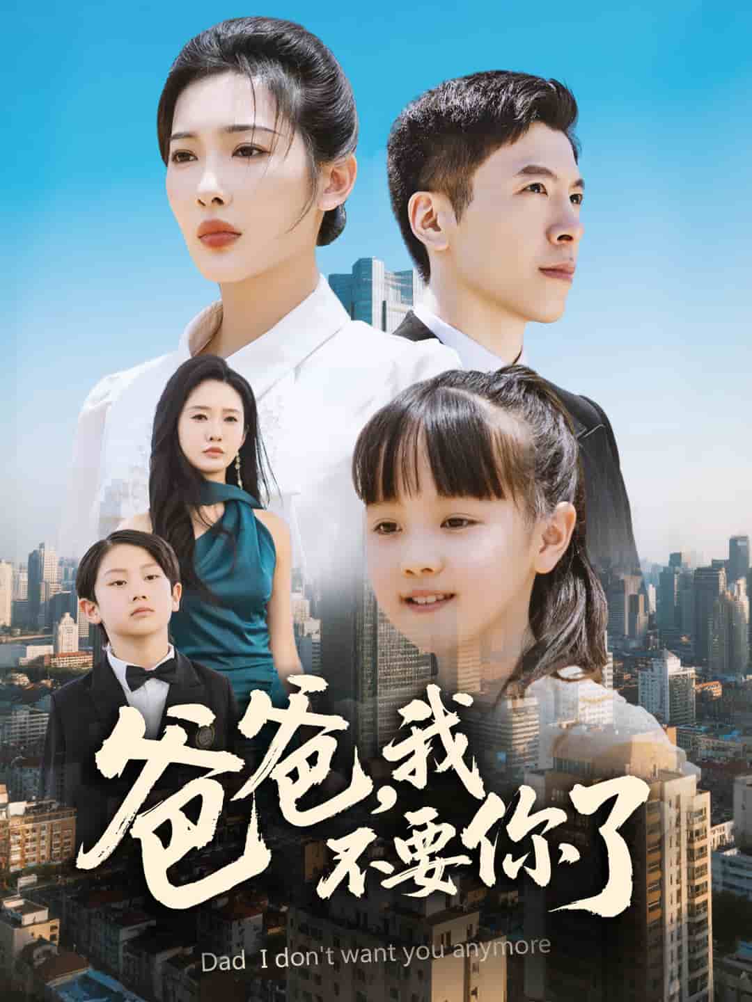 爸爸，我不要你了