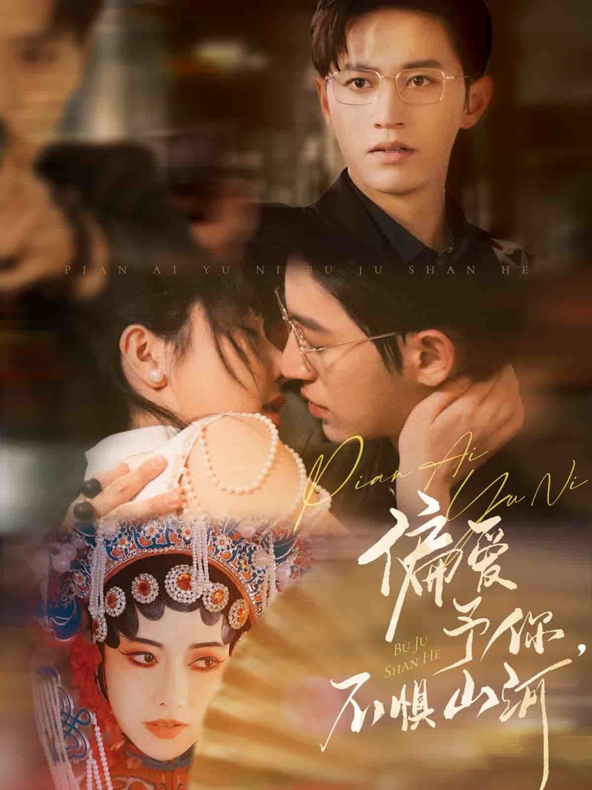 偏愛(ài)予你，不懼山河