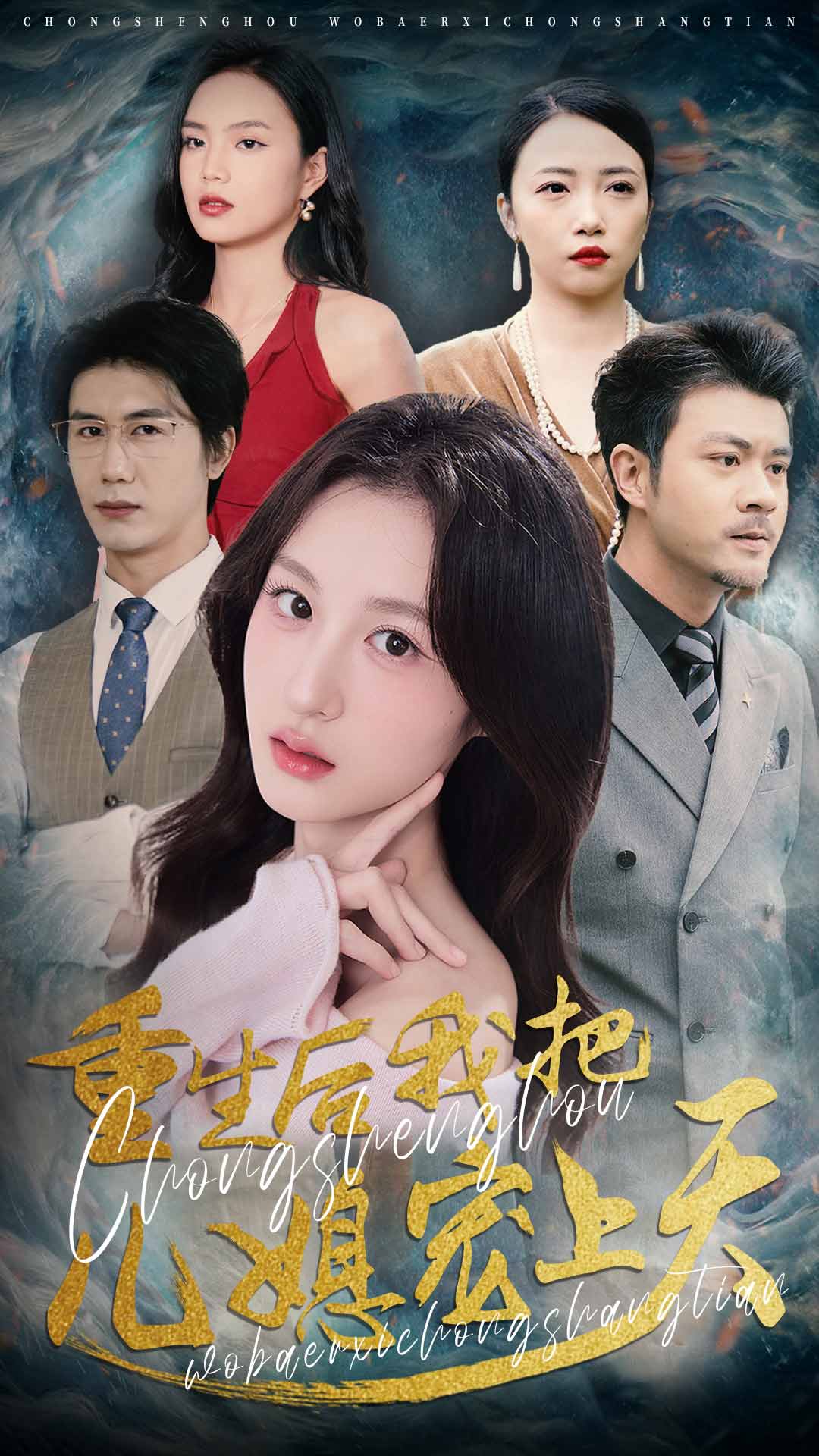 重生后我把兒媳寵上天