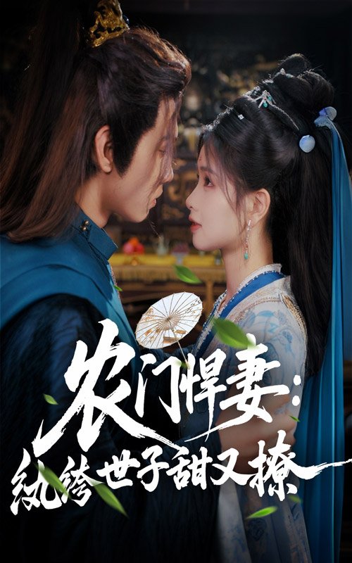 農(nóng)門悍妻紈绔世子甜又撩