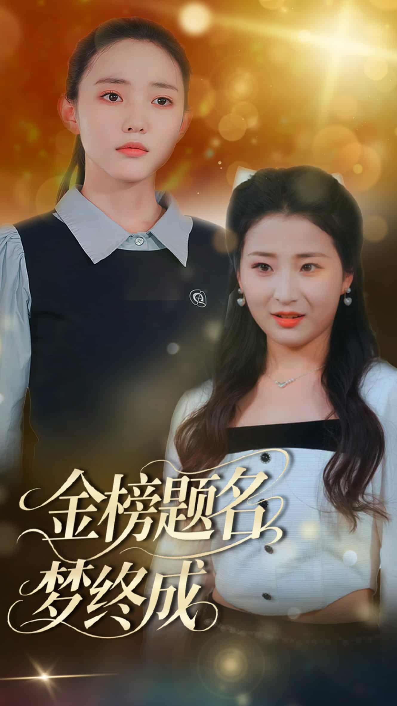 金榜題名夢終成