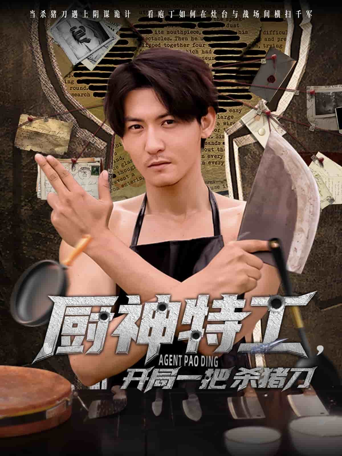 廚神特工開局一把殺豬刀