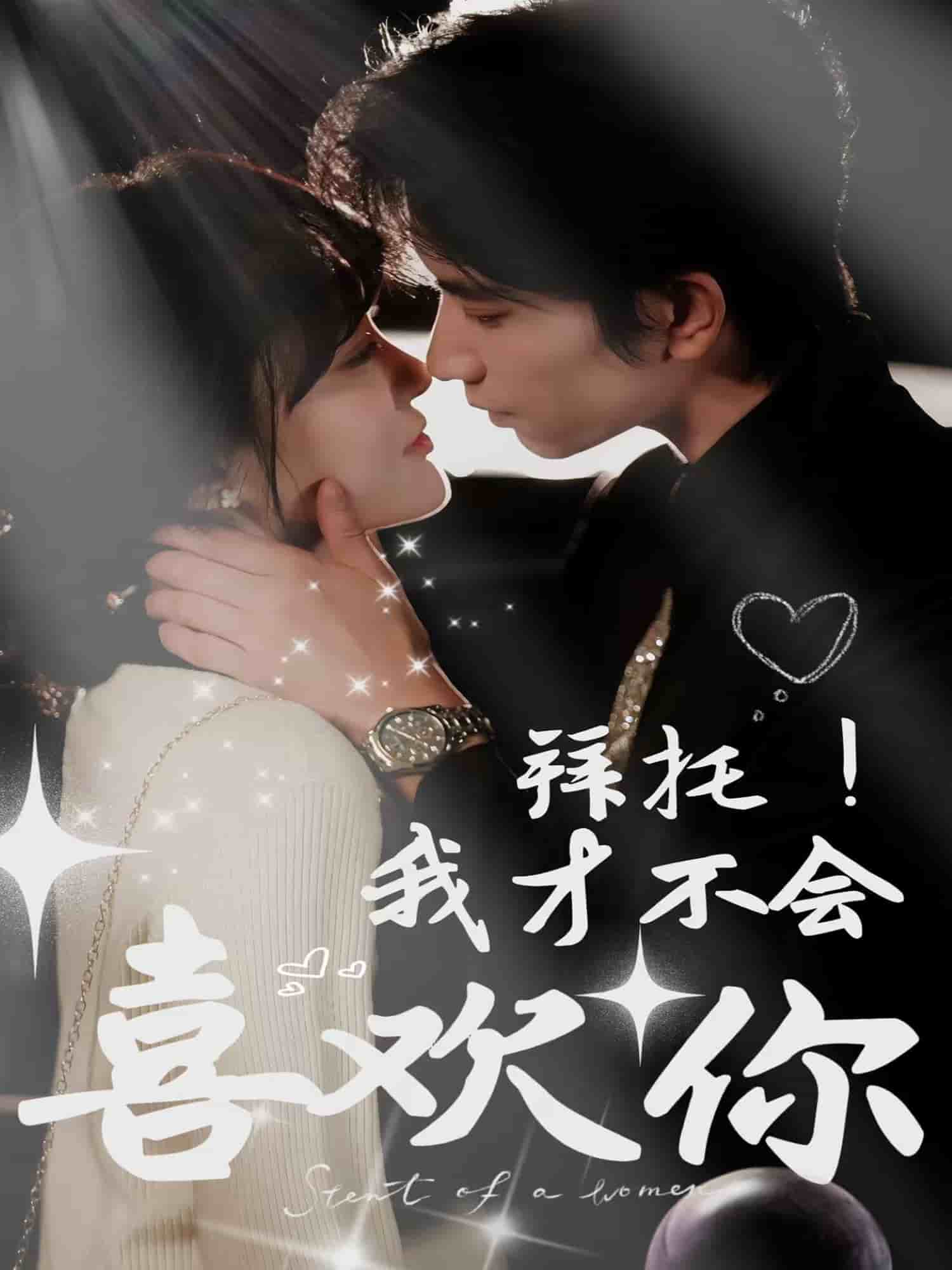 拜托！我才不會(huì)喜歡你