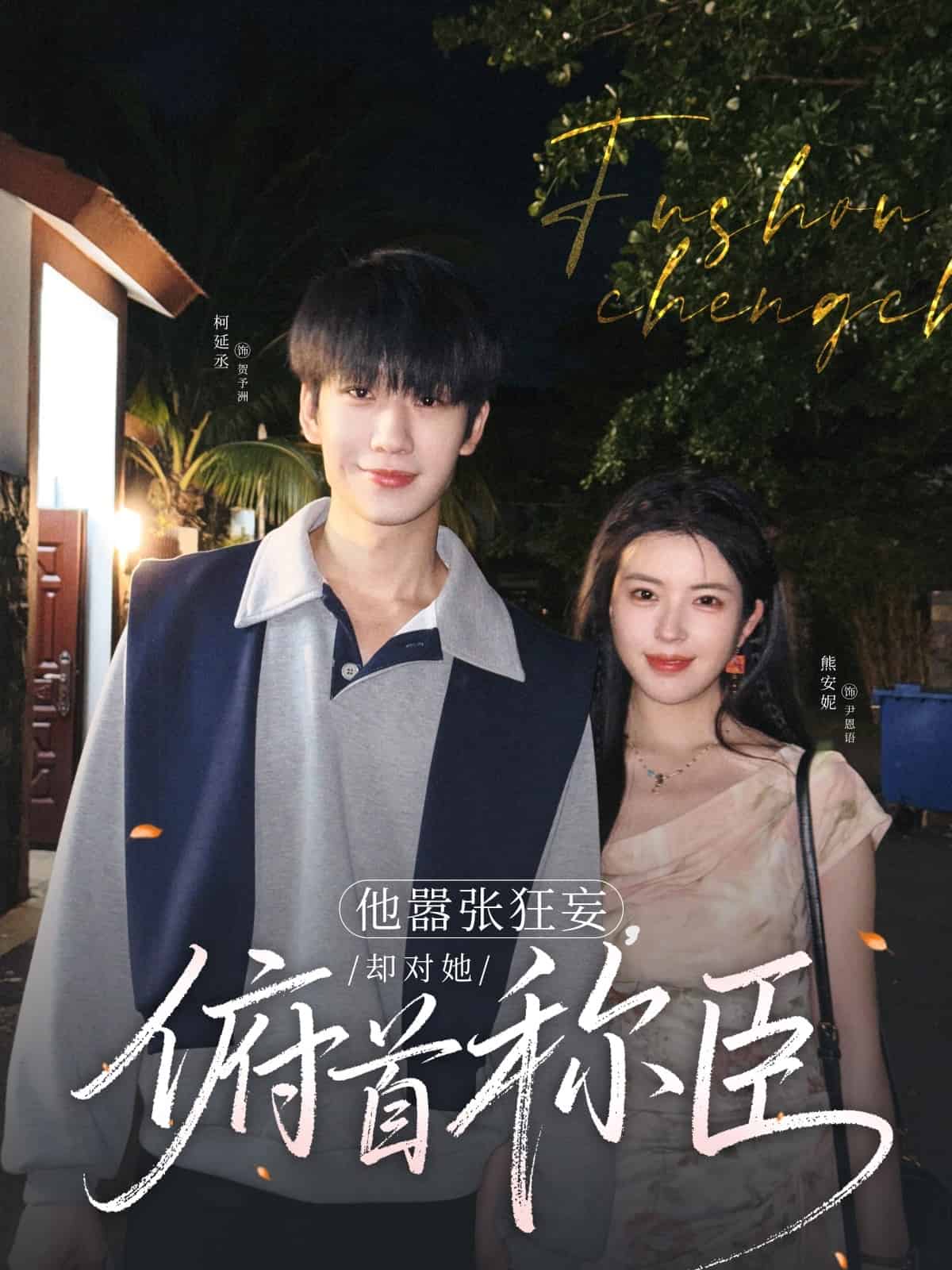 他囂張狂妄，卻對她俯首稱臣