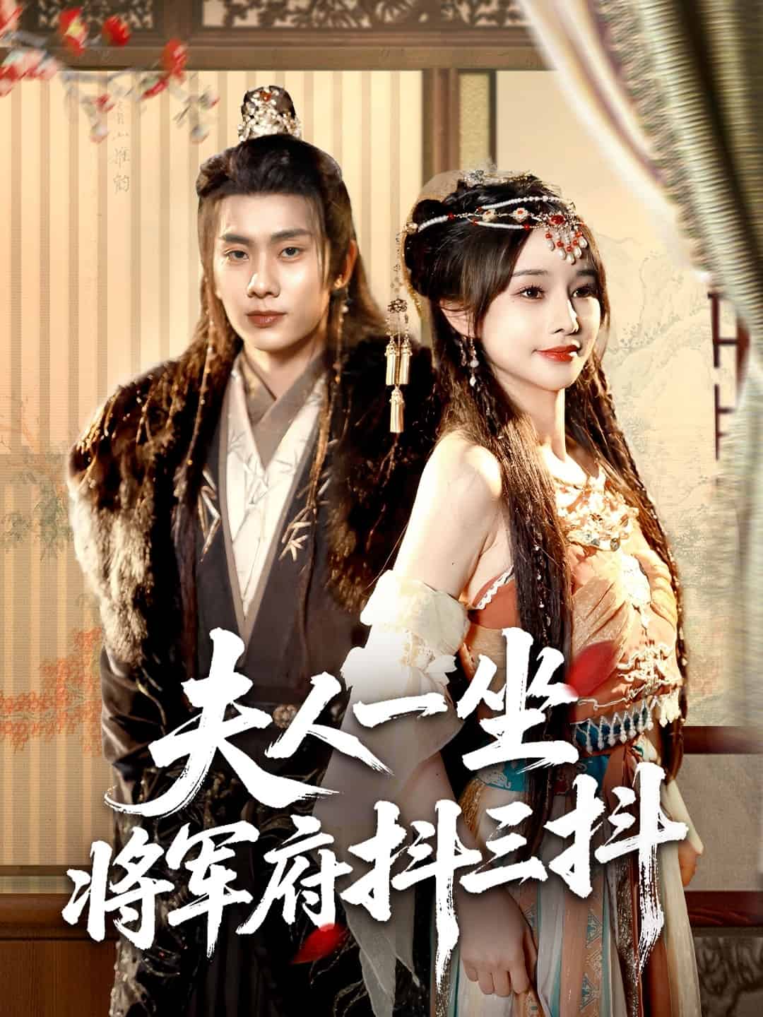 夫人一坐將軍府抖三抖