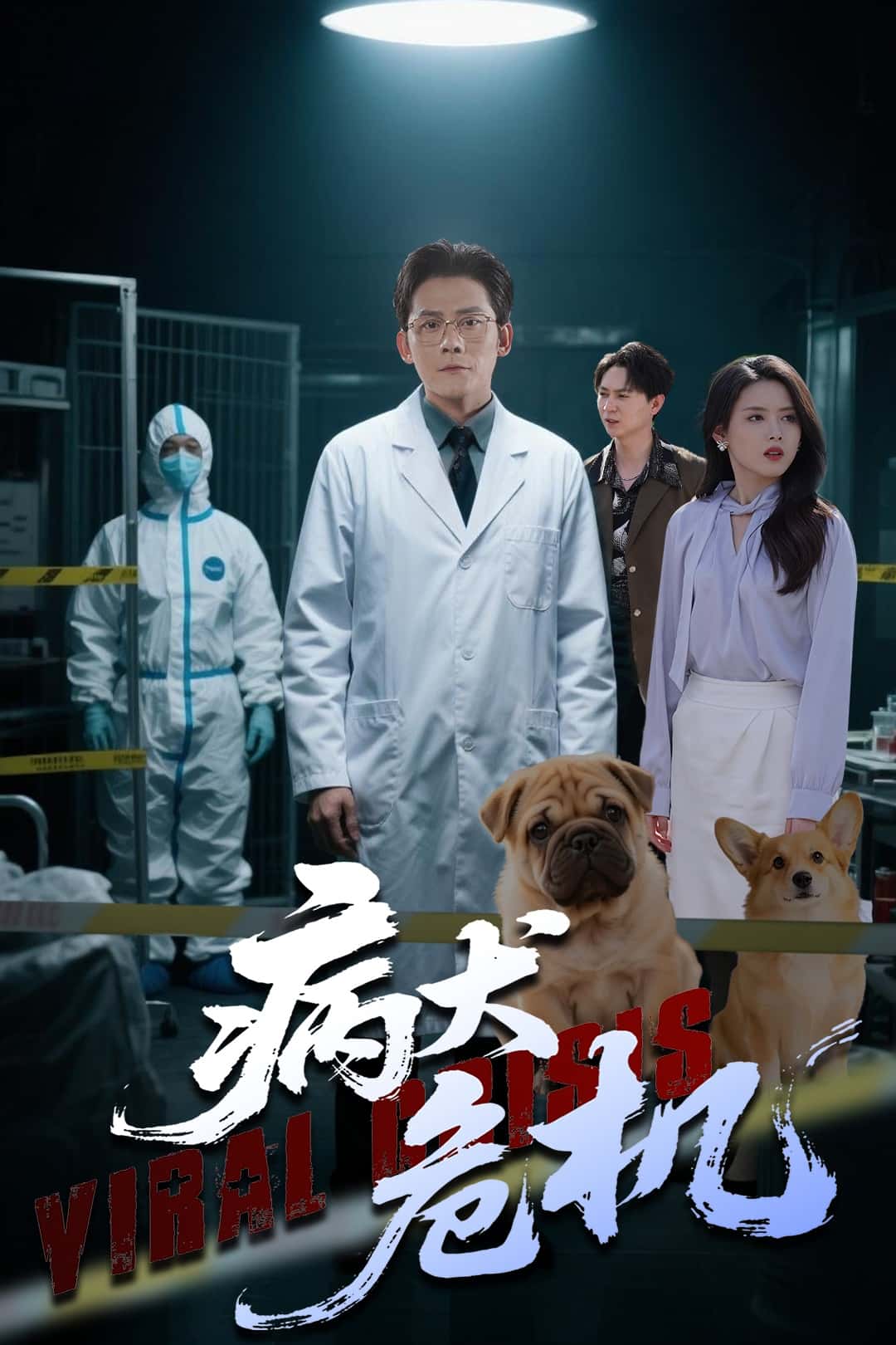病犬危機