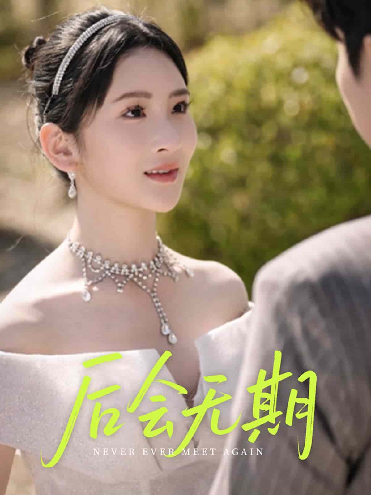 后會無期（短劇版）