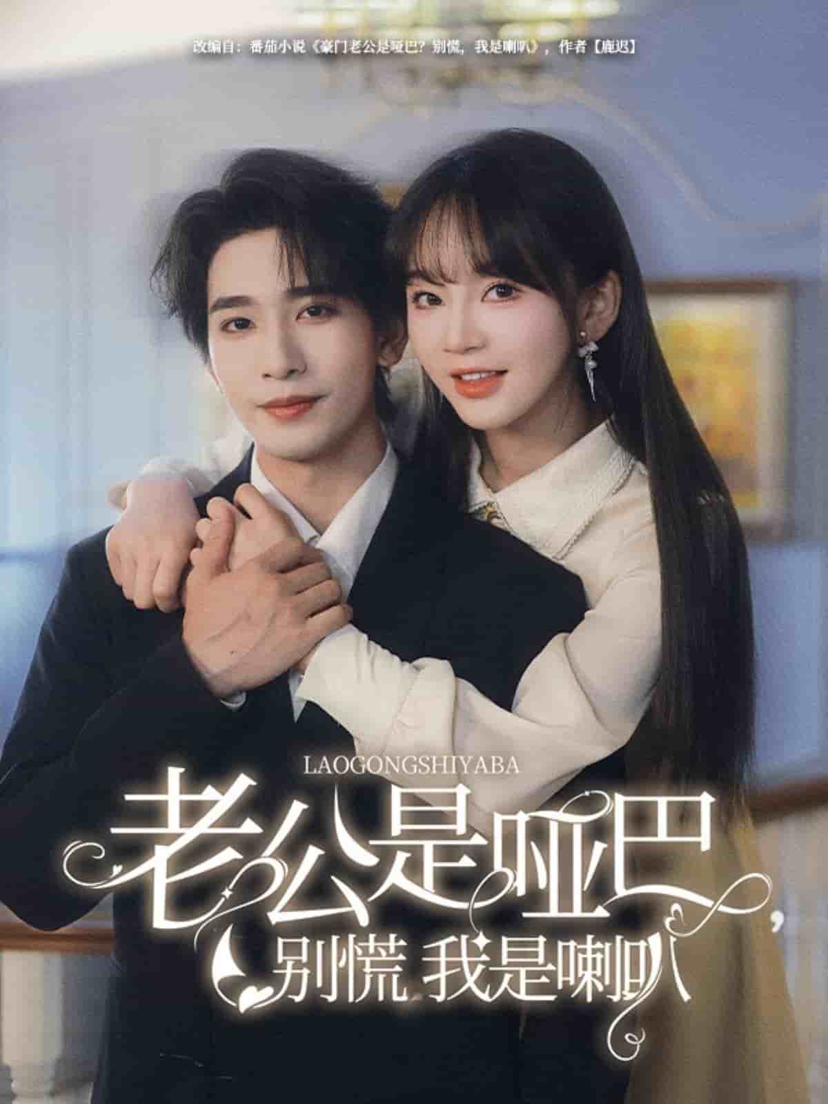 老公是啞巴，別慌我是喇叭