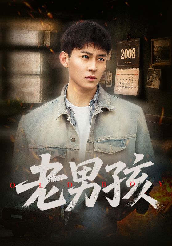 老男孩（短劇版）