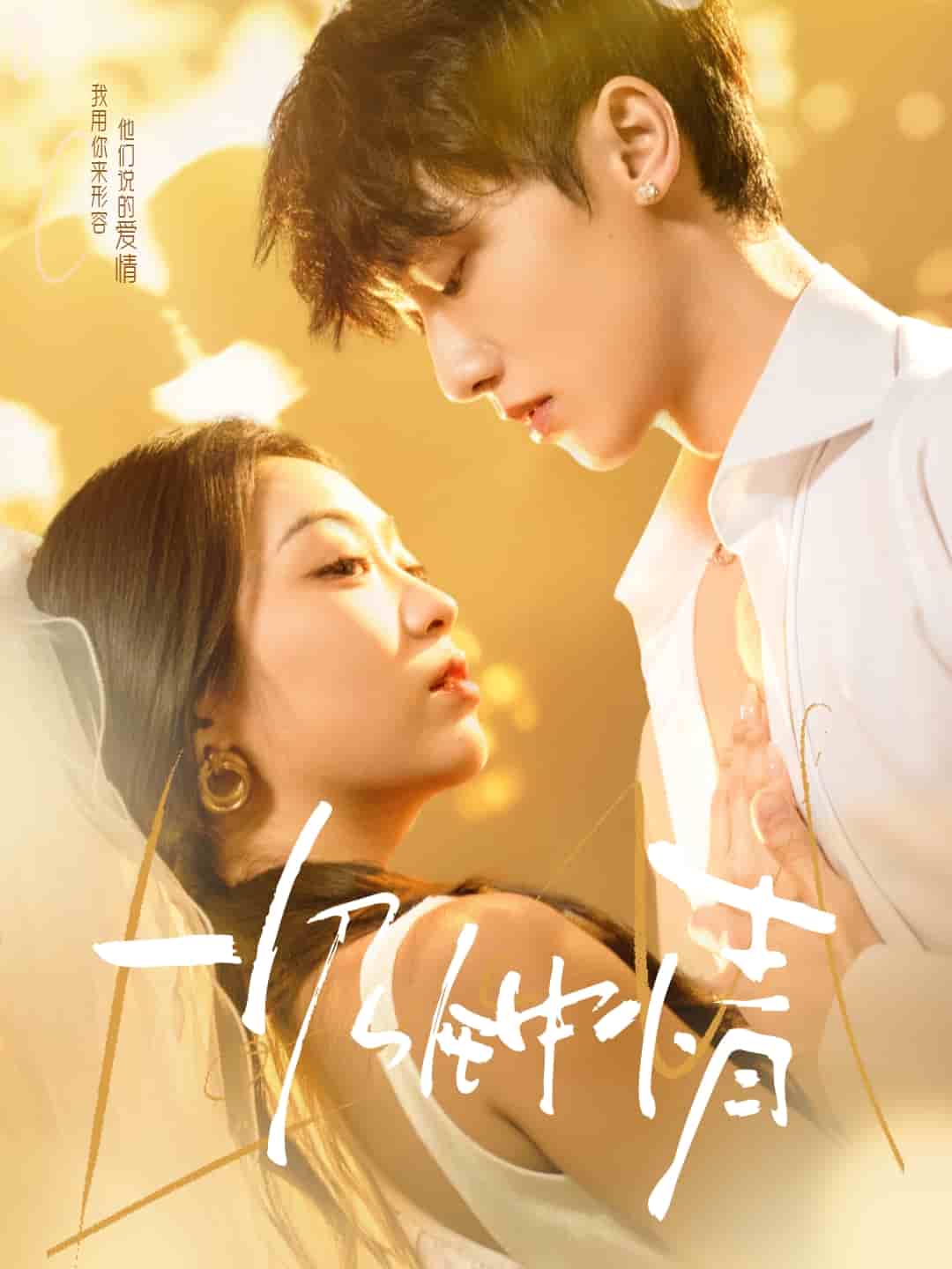 一見鐘情（短劇版）