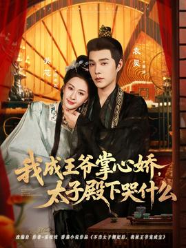 我成王爺掌心嬌，太子殿下哭什么