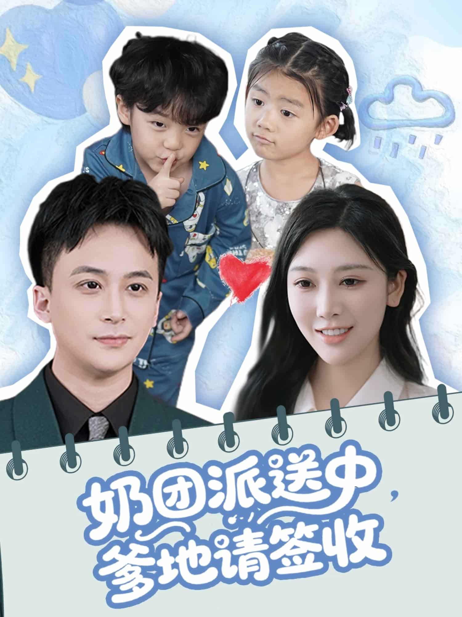 奶團(tuán)派送中，爹地請簽收