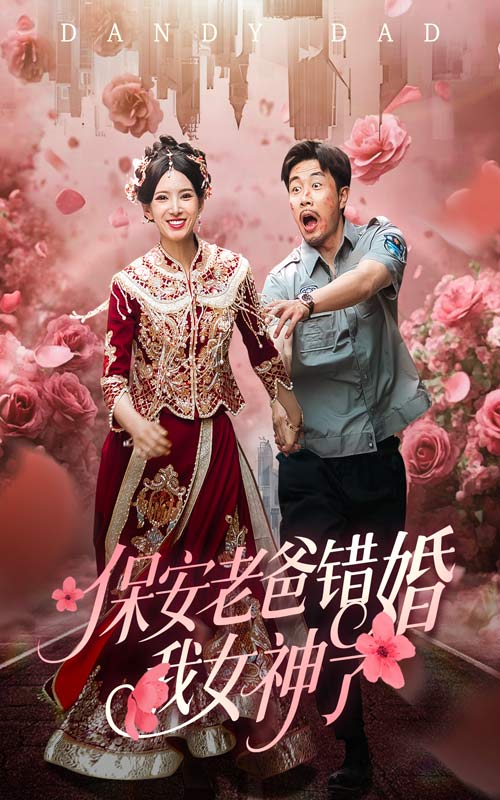 保安老爸錯(cuò)婚我女神了