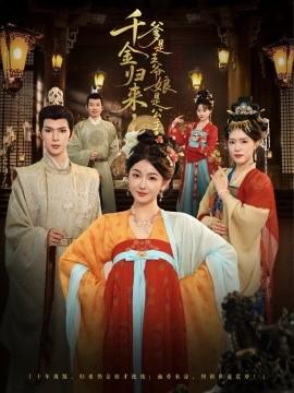 千金歸來，爹是王爺娘是公主