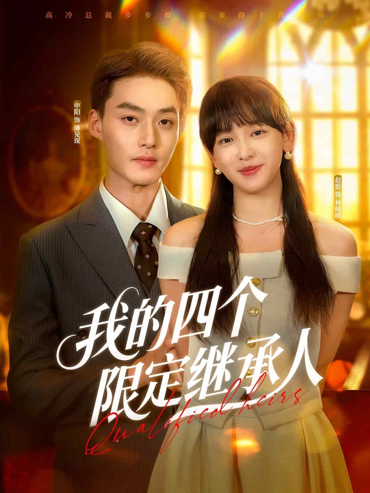 我的四個(gè)限定繼承人