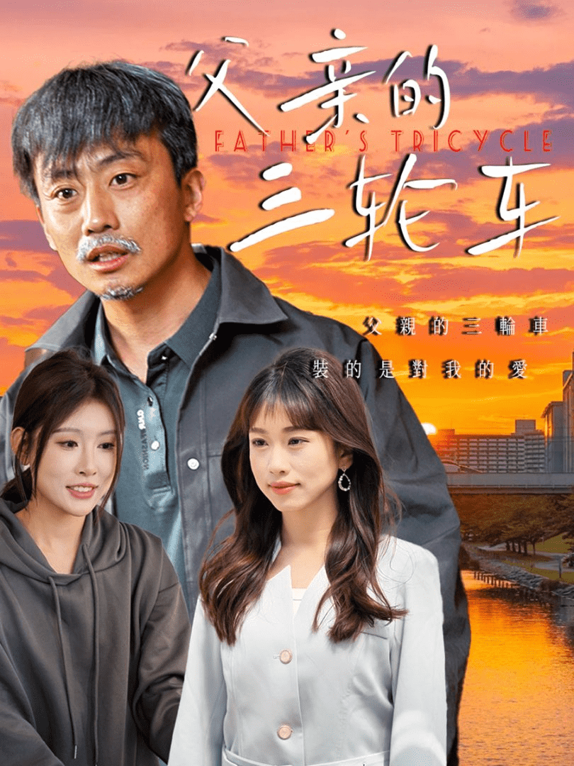 父親的三輪車(chē)