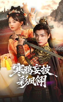 寒鴉妄披彩鳳翎