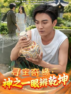 尋寶奇緣，神之一眼辨乾坤