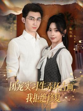 團(tuán)寵實(shí)習(xí)生弄壞古畫，我拒絕修復(fù)