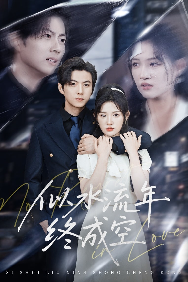 似水流年終成空