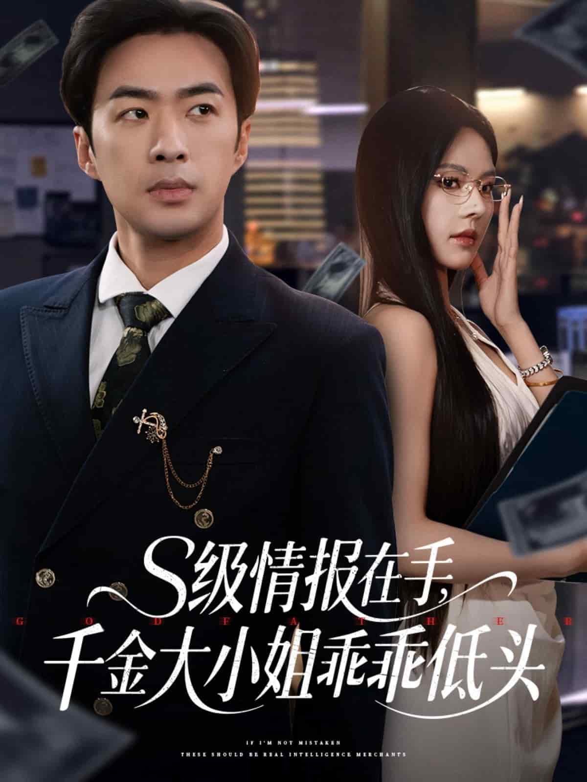 s級情報在手，千金大小姐乖乖低頭