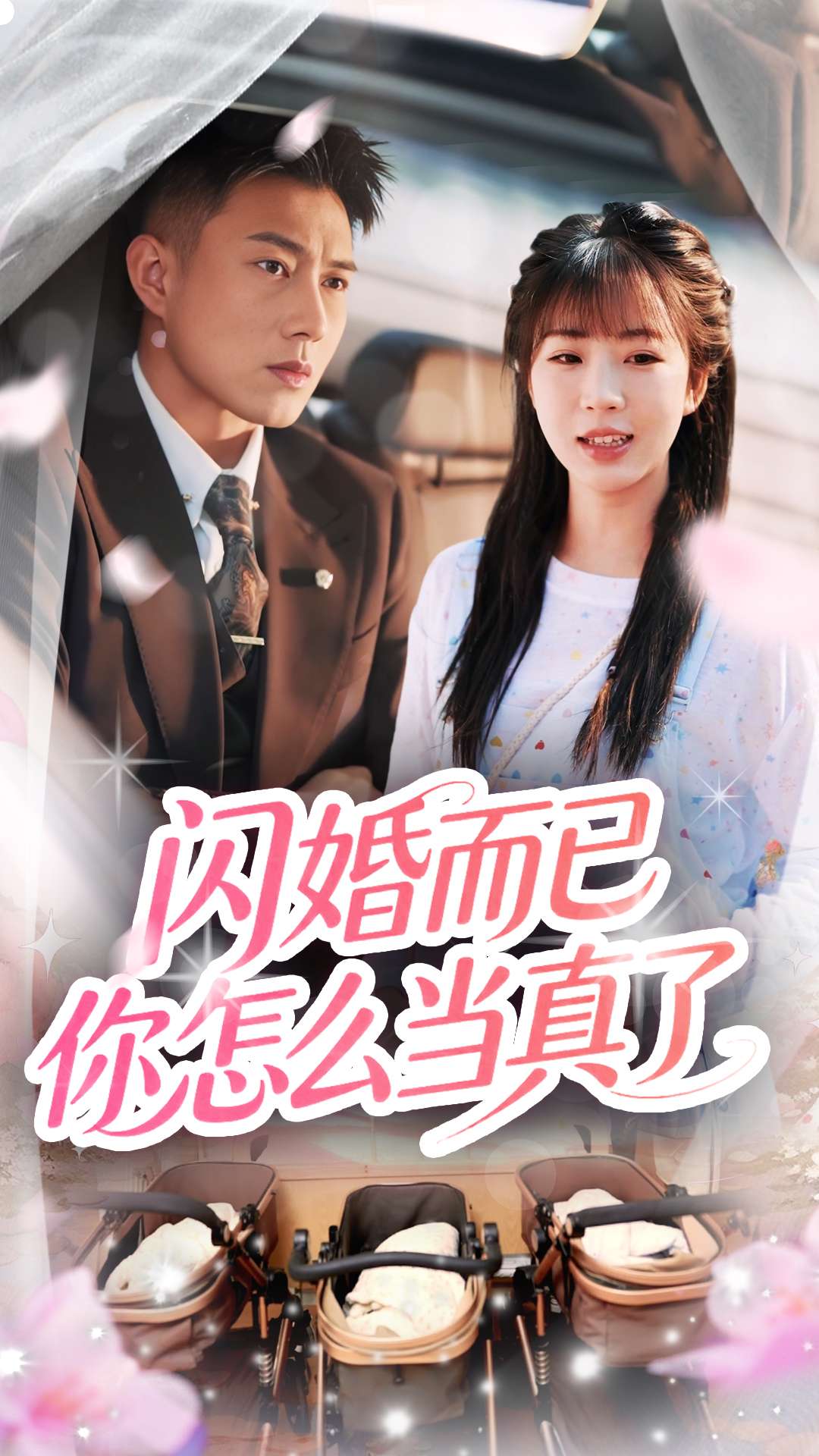 閃婚而已你怎么當(dāng)真了