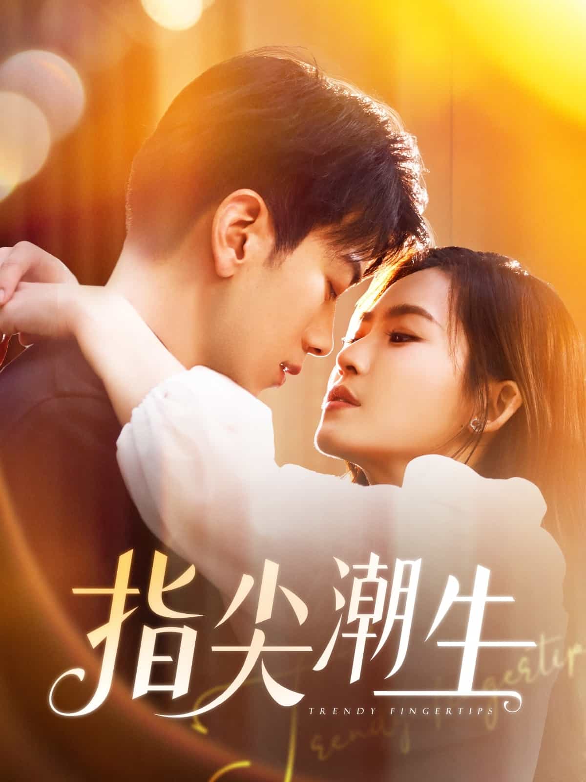 指尖潮生