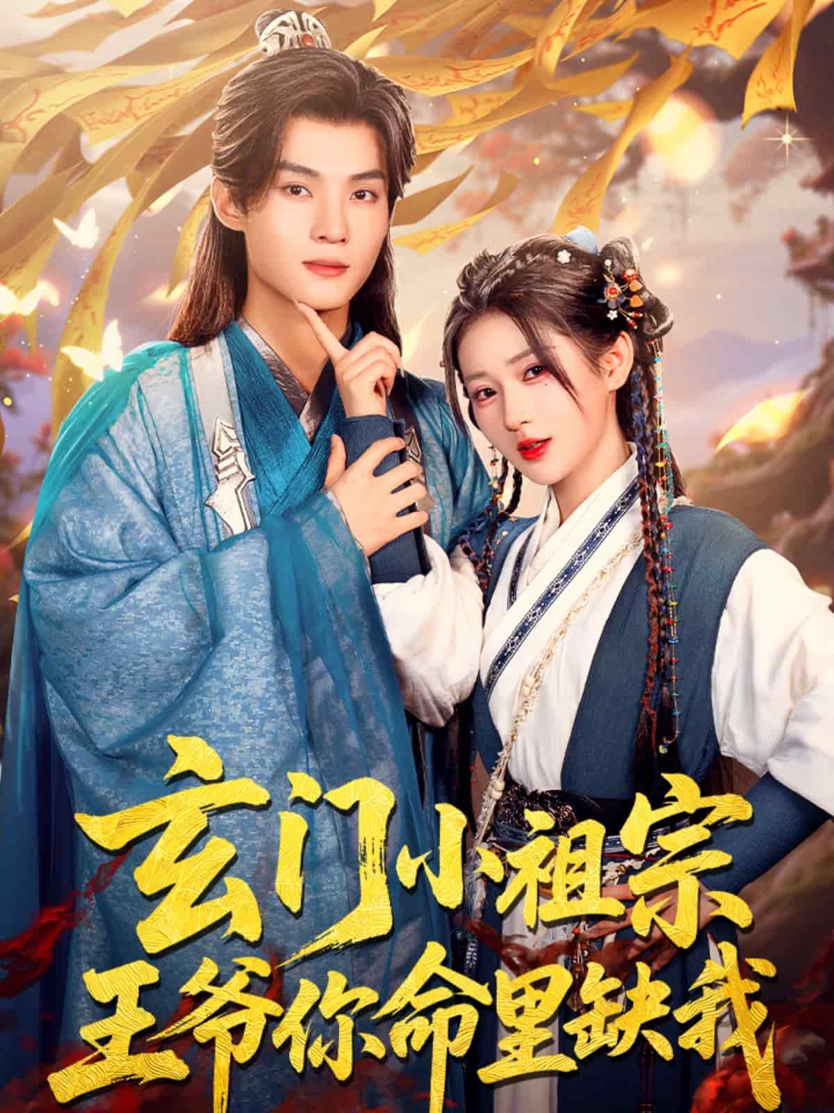 玄門(mén)小祖宗，王爺你命里缺我