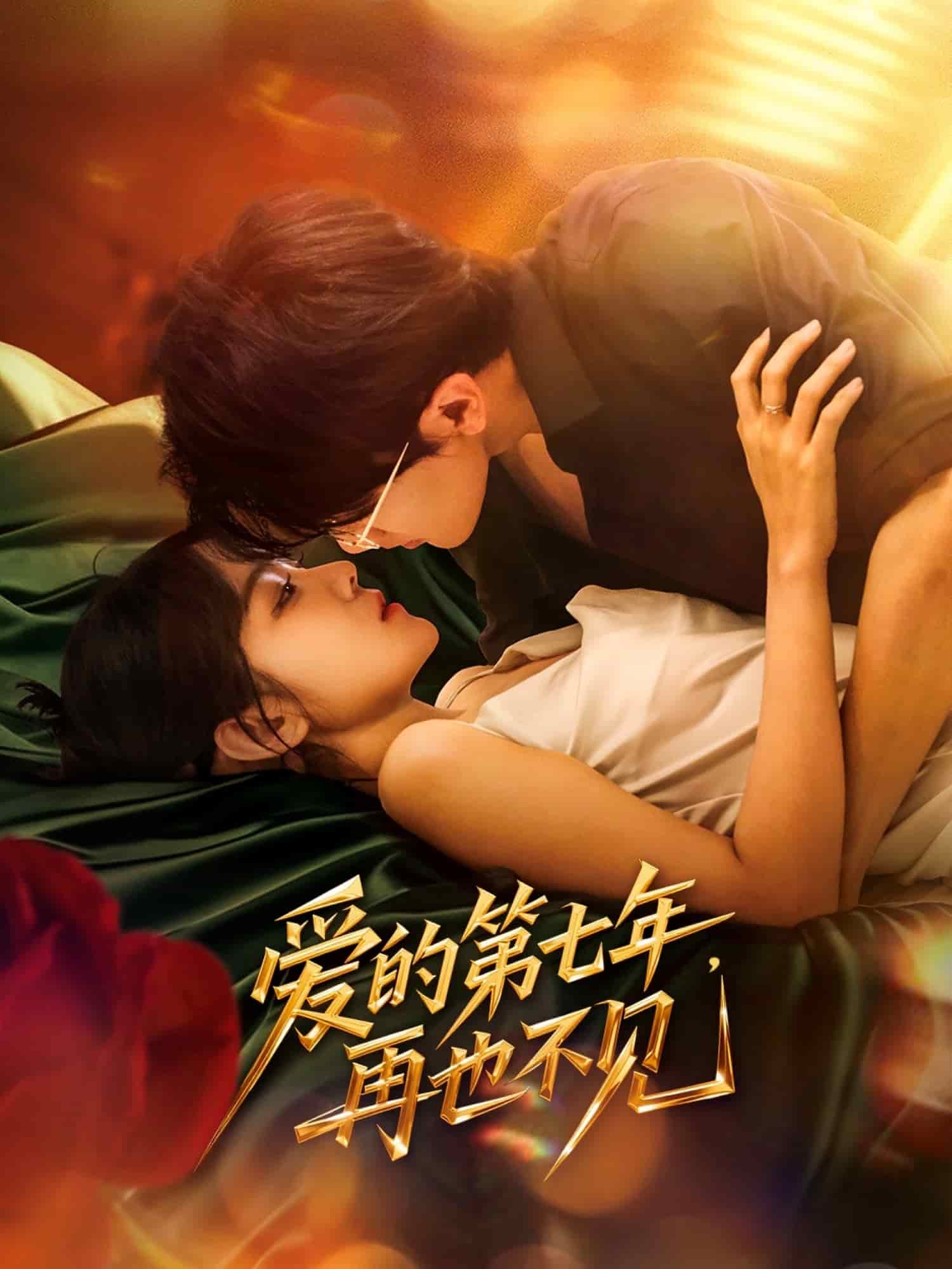 愛的第七年，再也不見