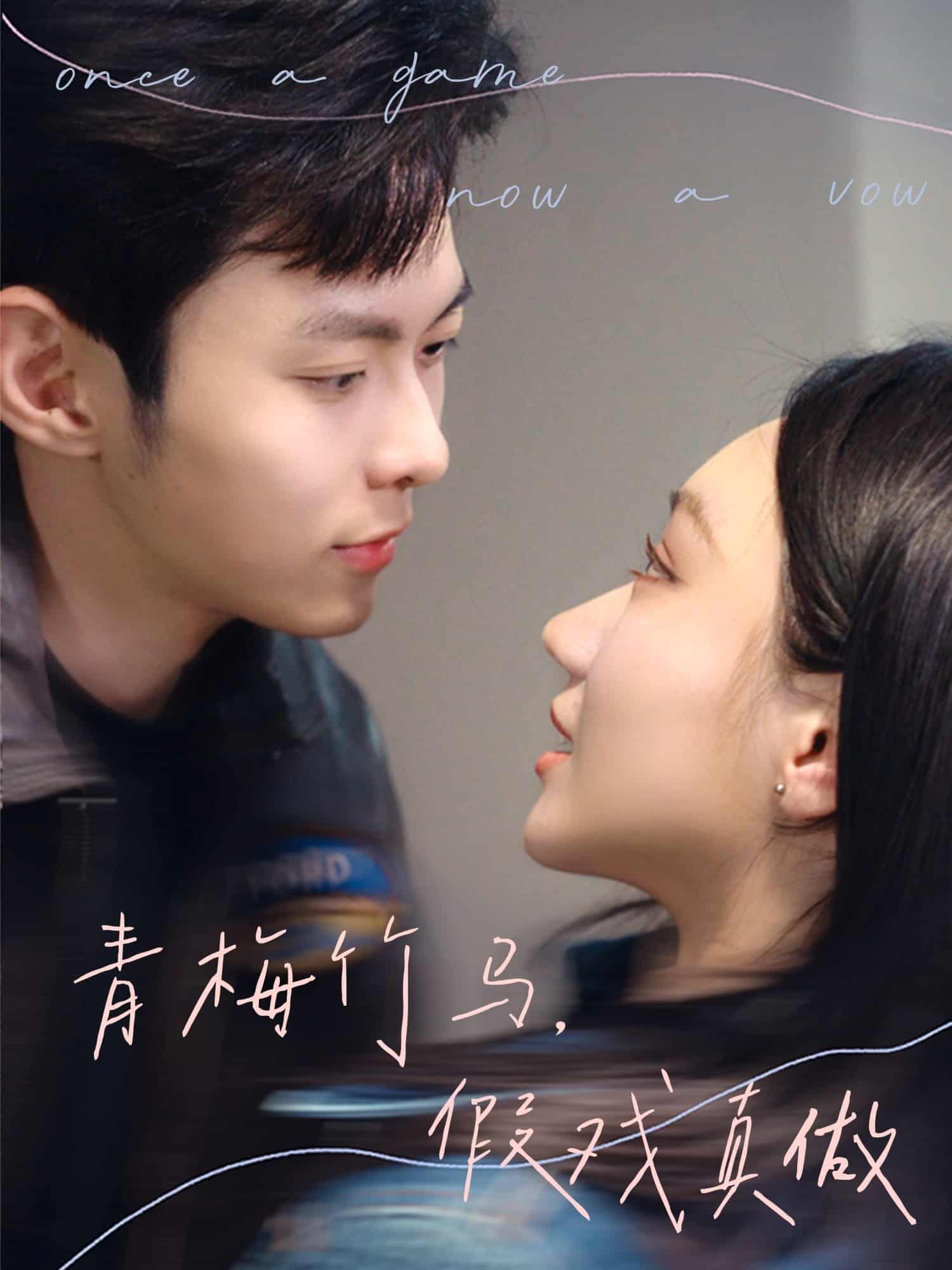 青梅竹馬，假戲真做